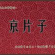 北京方言