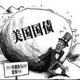 美債危機