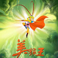 美猴王(2010年陳家奇執導卡通片) 美猴王(2010年陳家奇執導卡通片)