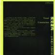 視覺建構 視覺建構