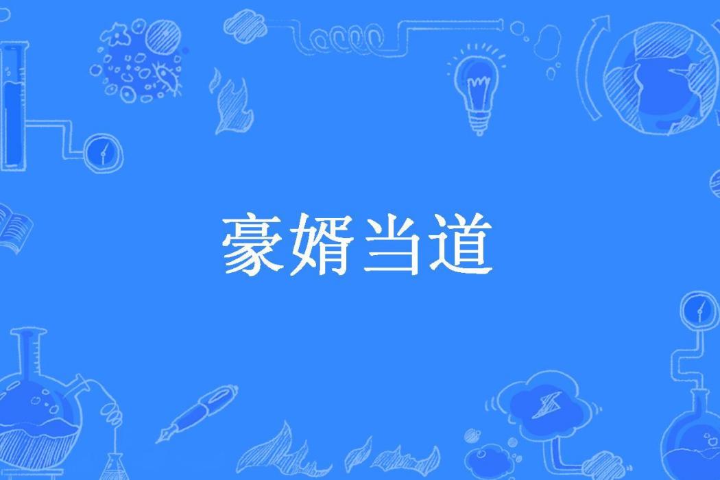 豪婿當道(你的餘溫所著小說) 豪婿當道(你的餘溫所著小說)