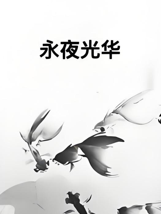 永夜光華 永夜光華