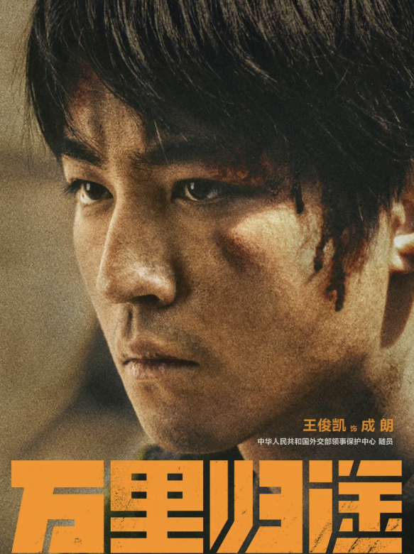 萬里歸途