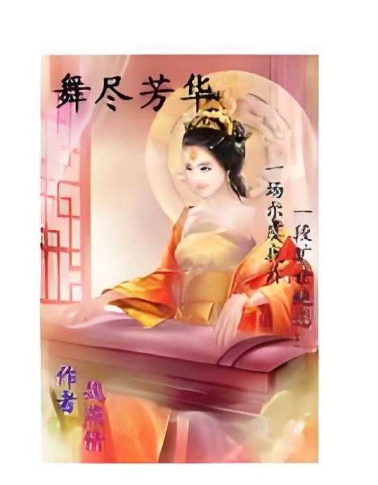 舞盡芳華 舞盡芳華