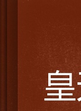 溫玉娟 溫玉娟