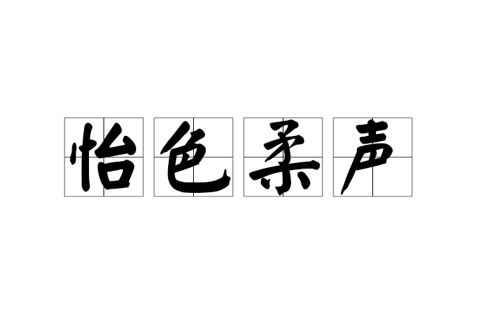 怡色柔聲