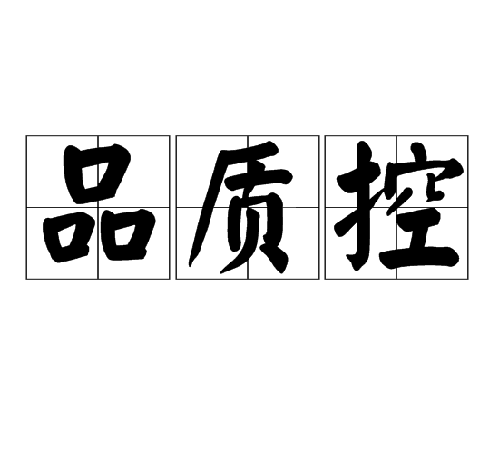 品質控 品質控
