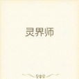 靈界師 靈界師