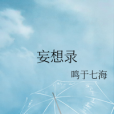 妄想錄 妄想錄