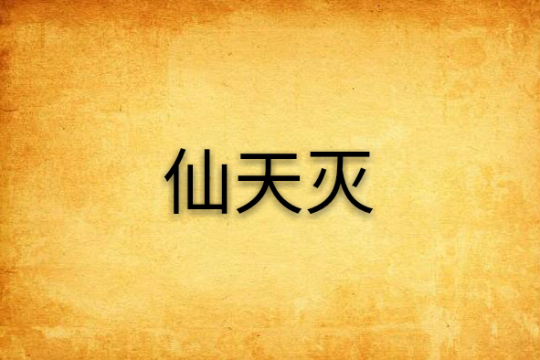 仙天滅 仙天滅