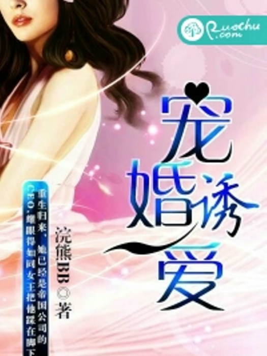 寵婚誘愛 寵婚誘愛