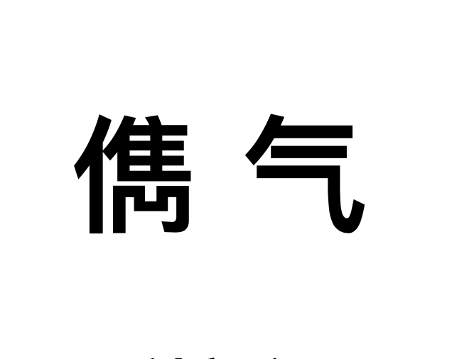 儁氣 儁氣