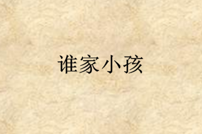 誰家小孩 誰家小孩