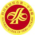 四川省宜賓市第一中學校(宜賓市一中) 四川省宜賓市第一中學校(宜賓市一中)