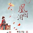 凰囚淚 凰囚淚