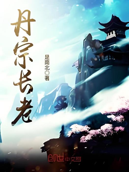 丹宗長老 丹宗長老