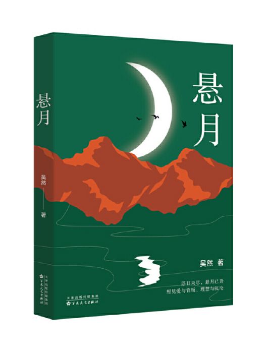 懸月(2025年百花文藝出版社出版的圖書)