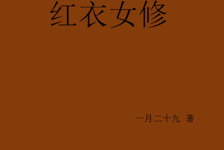紅衣女修