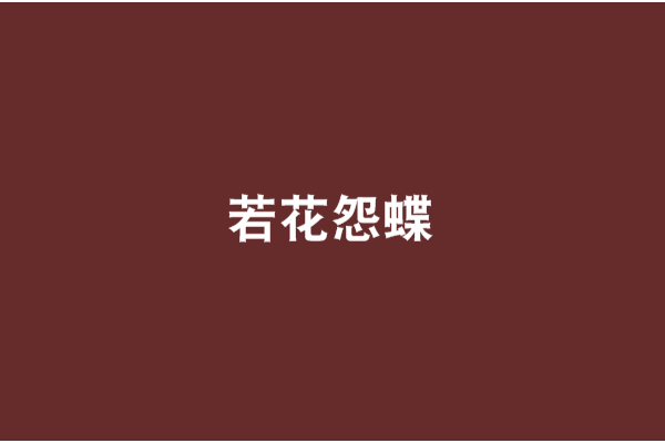 若花怨蝶 若花怨蝶