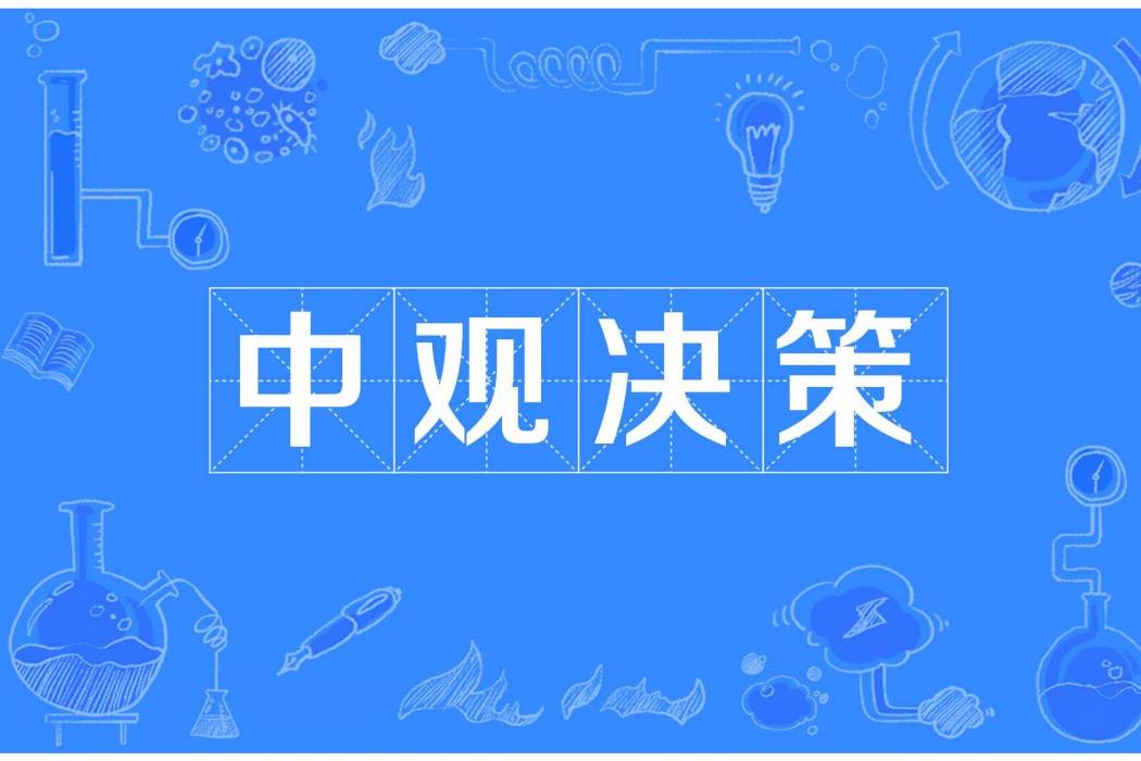 中觀決策
