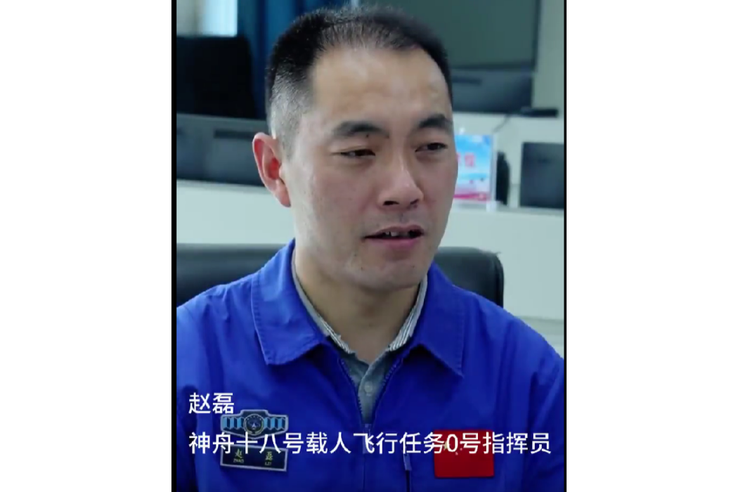 趙磊(神舟十八號載人飛行任務0號指揮員) 趙磊(神舟十八號載人飛行任務0號指揮員)