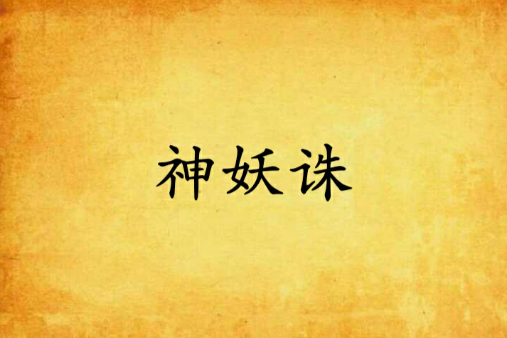 神妖誅 神妖誅