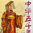 中華五千年(香港電台廣播的著名節目)