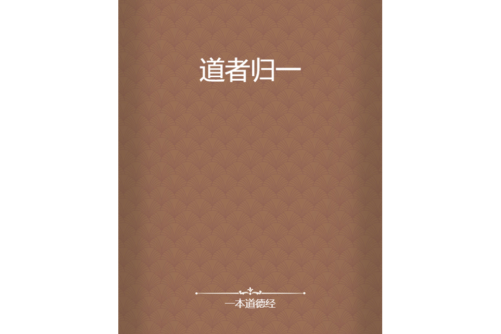 道者歸一 道者歸一
