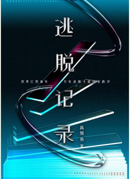 逃脫記錄(知乎鹽選專欄作品) 逃脫記錄(知乎鹽選專欄作品)