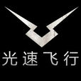 光速飛行(國內搖滾樂隊) 光速飛行(國內搖滾樂隊)