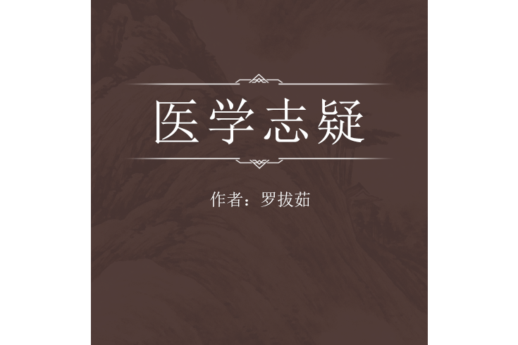 醫學志疑 醫學志疑