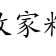 敗家精