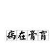 病在膏肓 病在膏肓