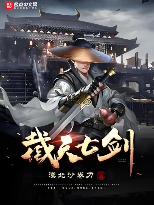 截天七劍 截天七劍