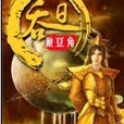 吞日(小說書名) 吞日(小說書名)