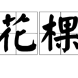 花棵 花棵