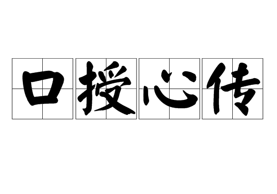 口授心傳 口授心傳