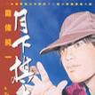 月下棋士(24)