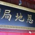 天恩地局 天恩地局