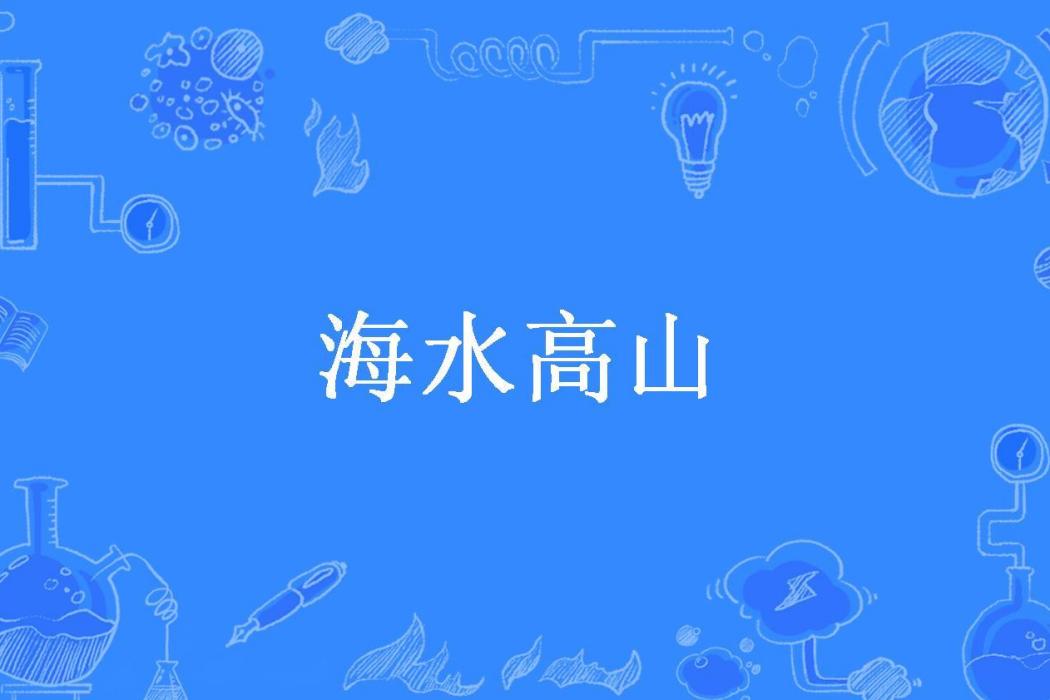 海水高山(劉慈欣所著小說) 海水高山(劉慈欣所著小說)