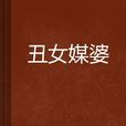 醜女媒婆