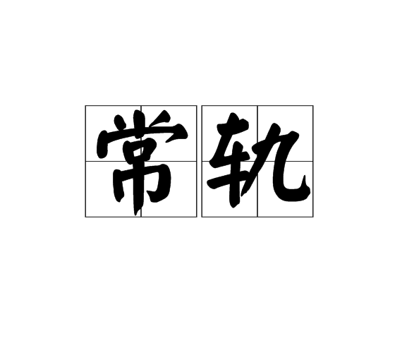 常軌
