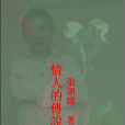 情人的傳說 情人的傳說