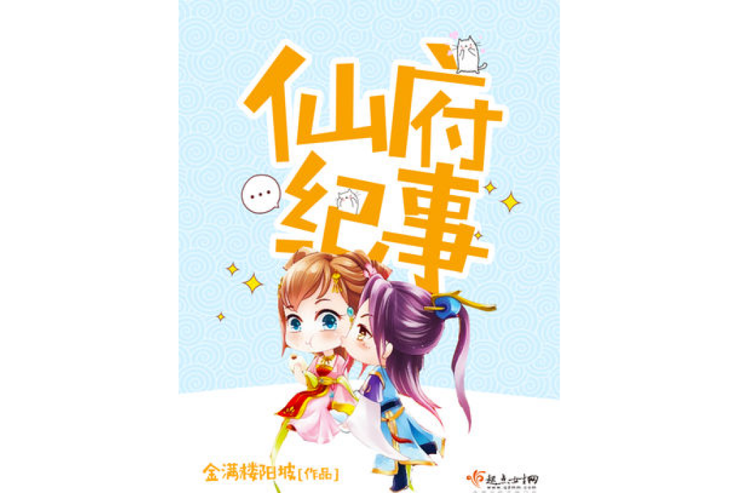 仙府紀事 仙府紀事