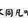 不同凡響(成語) 不同凡響(成語)