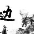 問道尋天 問道尋天