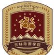 吉林動畫學院