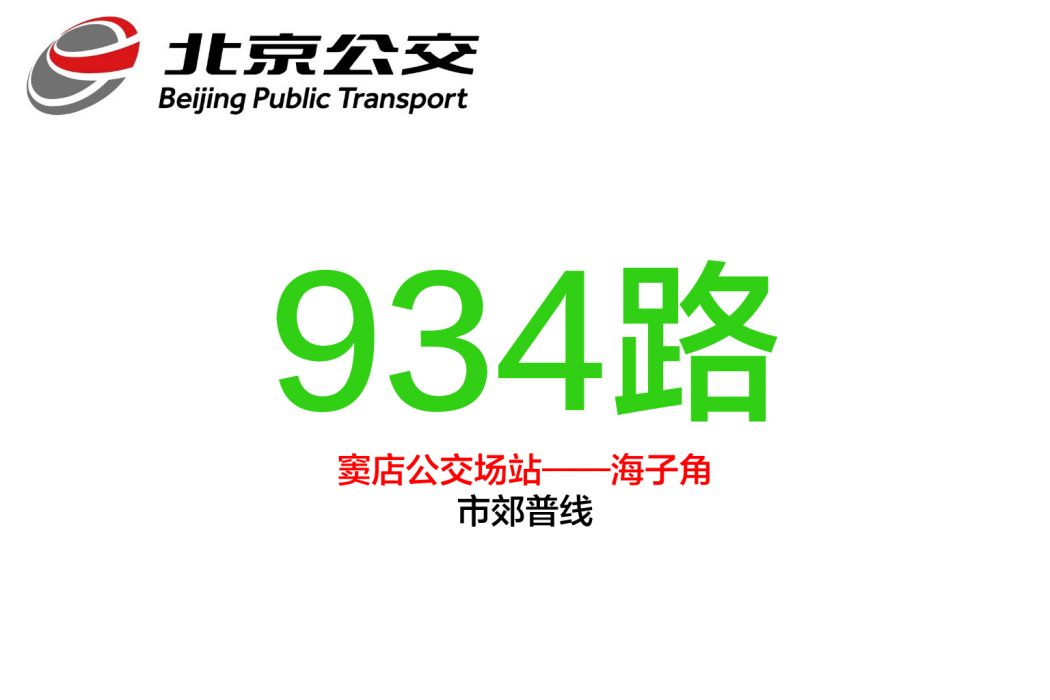 北京公交934路 北京公交934路
