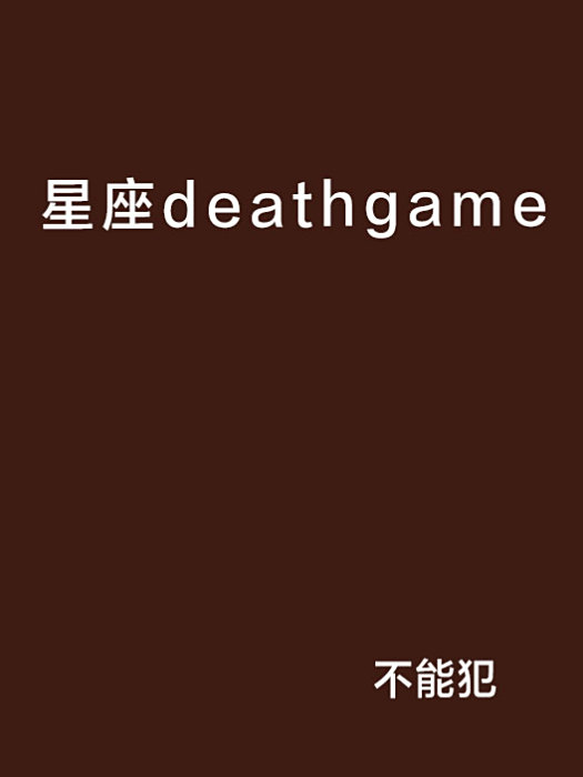 星座deathgame 星座deathgame