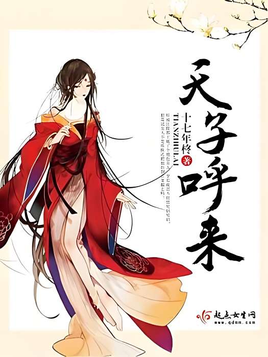 天子呼來 天子呼來